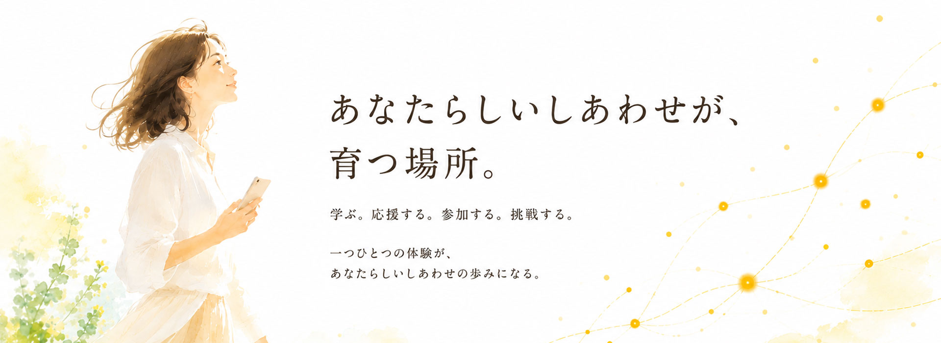 あなたらしいしあわせが、育つ場所。