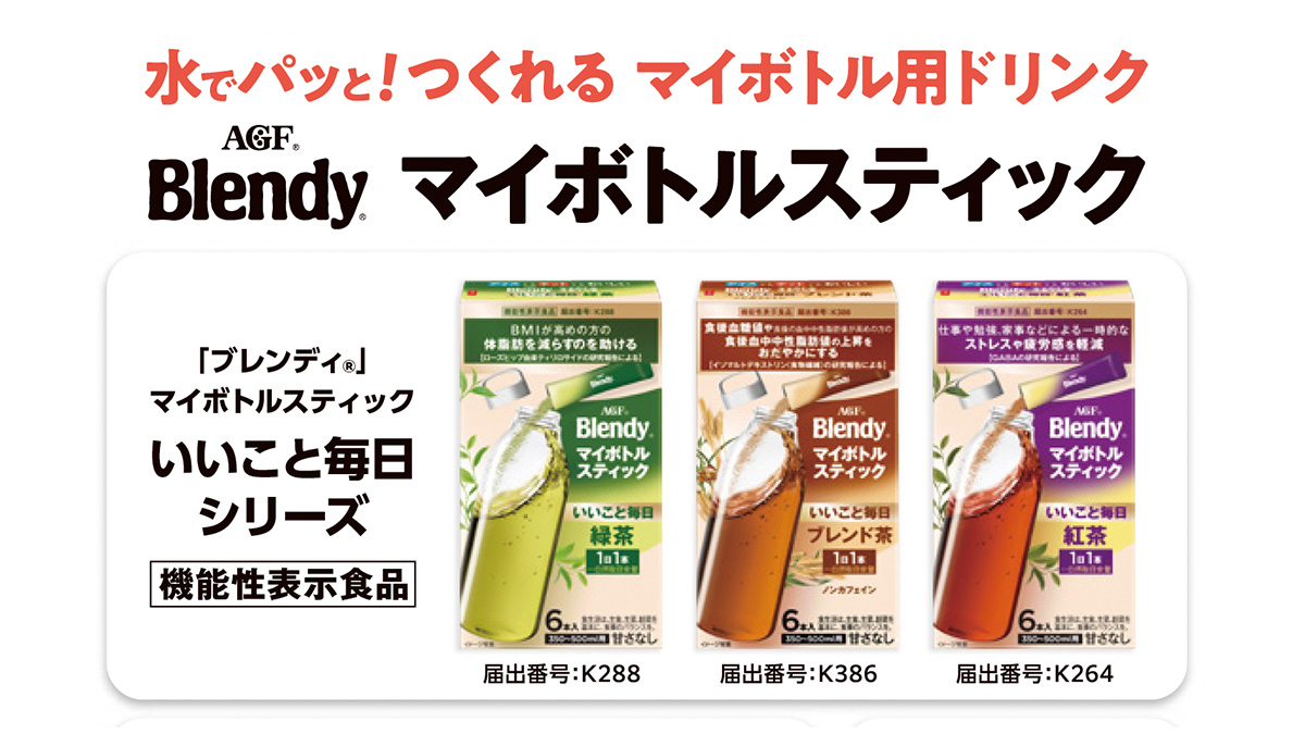 【幕張HAPPY GIFT】アンケートに答えて「ブレンディ®」マイボトルスティック いいこと毎日シリーズ（試供品）をプレゼント！