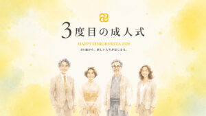 3度目の成人式｜HAPPY SENIOR FESTA 2026