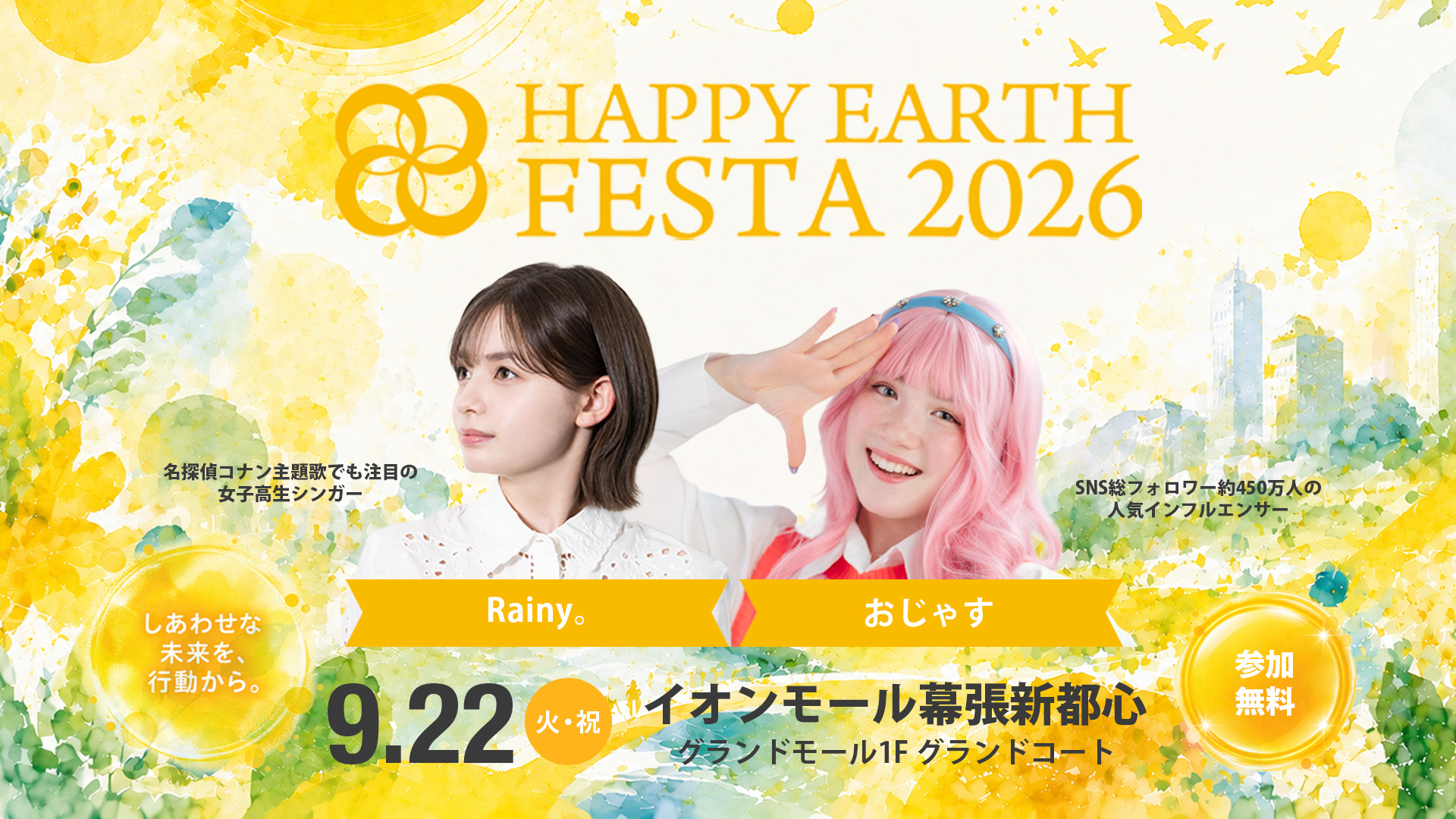 【千葉】HAPPY EARTH FESTA 2026｜幕張