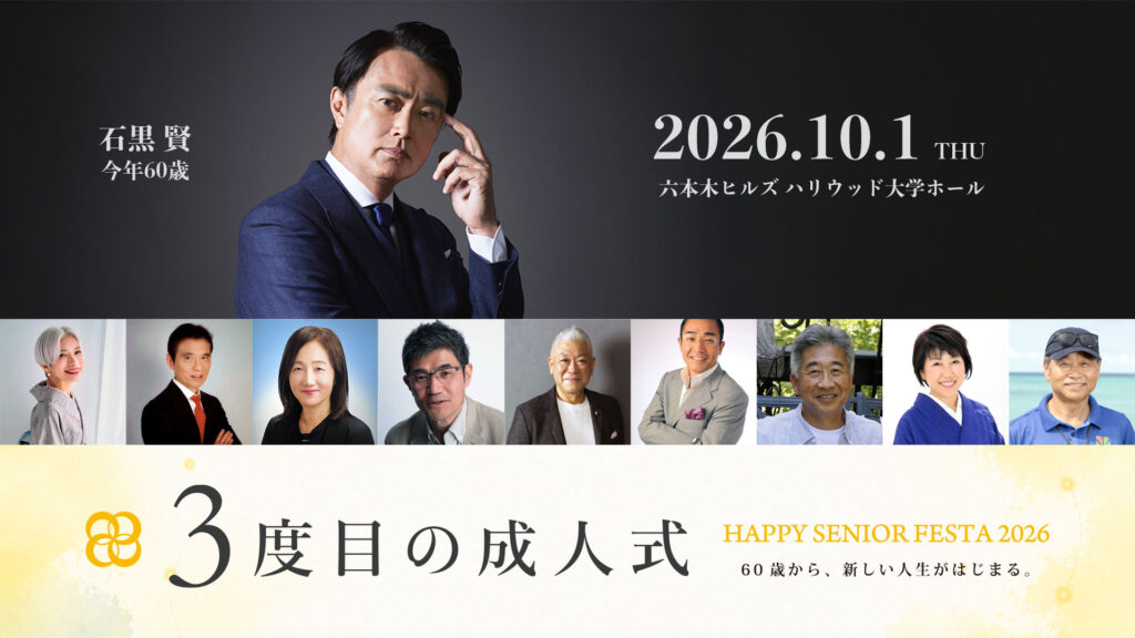 3度目の成人式｜HAPPY SENIOR FESTA 2026
